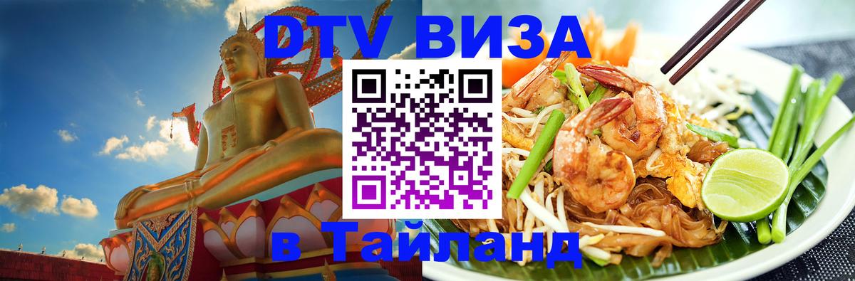 DTV Visa Thailand — прайс и условия, виза без дополнительных документов - 04.10.2025 